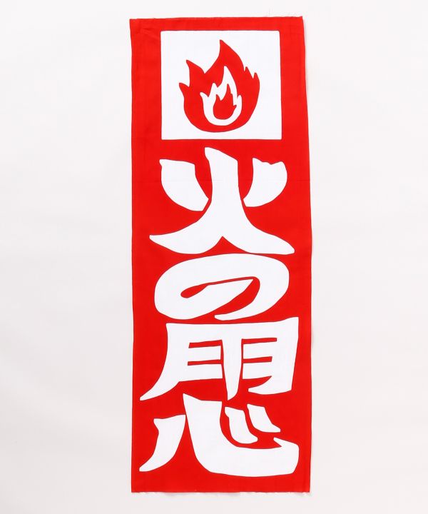 Tenugui Towel - Retro Fire Sign 火の用心