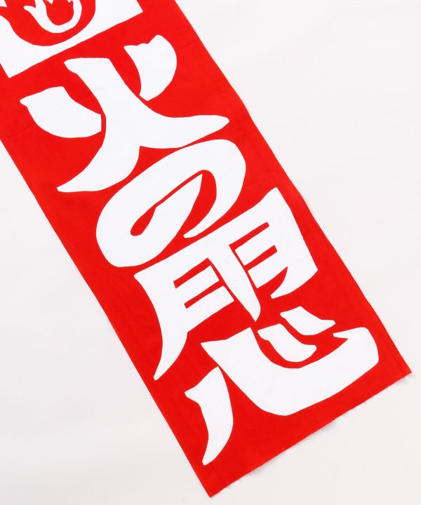Tenugui Towel - Retro Fire Sign 火の用心 by Kaya - Ametsuchi