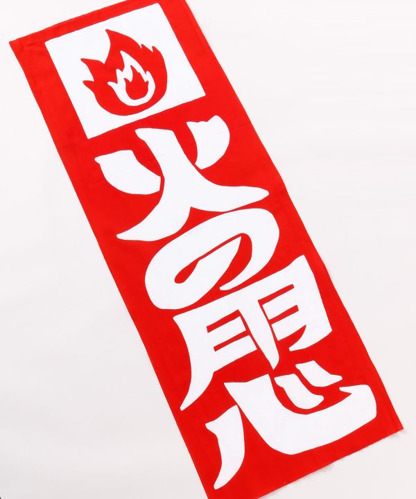 Tenugui Towel - Retro Fire Sign 火の用心 by Kaya - Ametsuchi