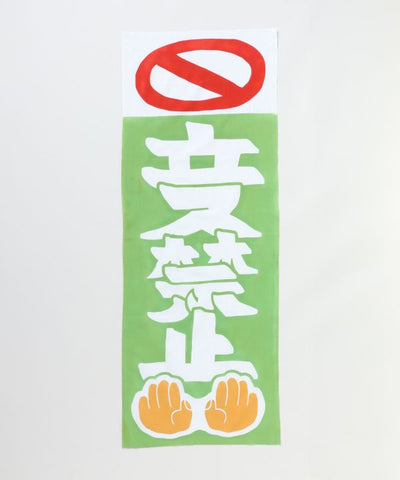 Tenugui Towel - No Entry 立入禁止 by Kaya - Ametsuchi