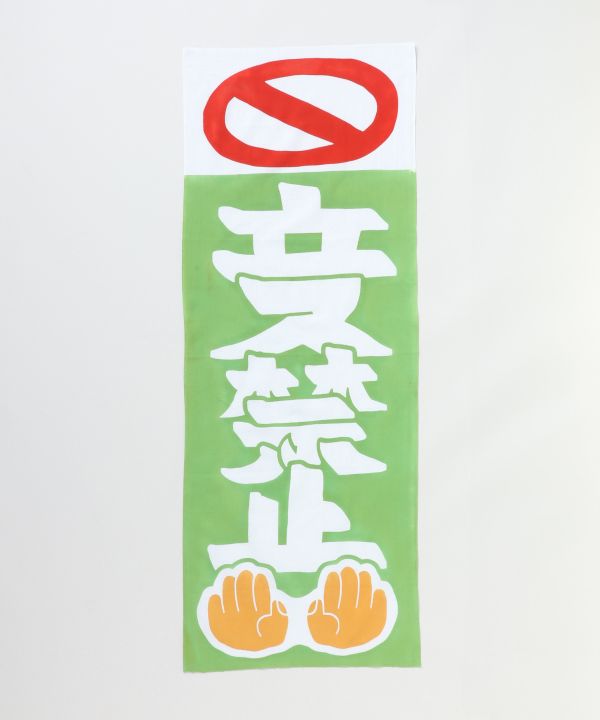 Tenugui Towel - No Entry 立入禁止 by Kaya - Ametsuchi
