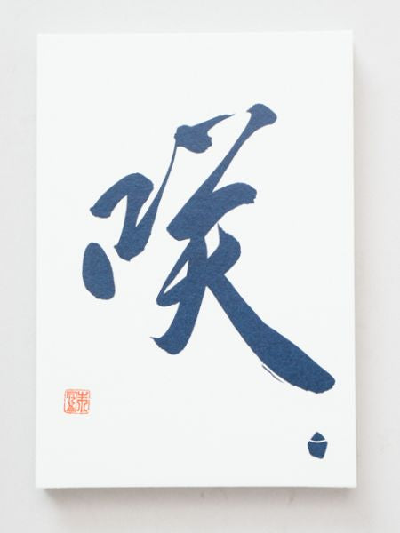 KOTODAMA Calligraphy GOSHUINCHO by SHUHO KONDOU